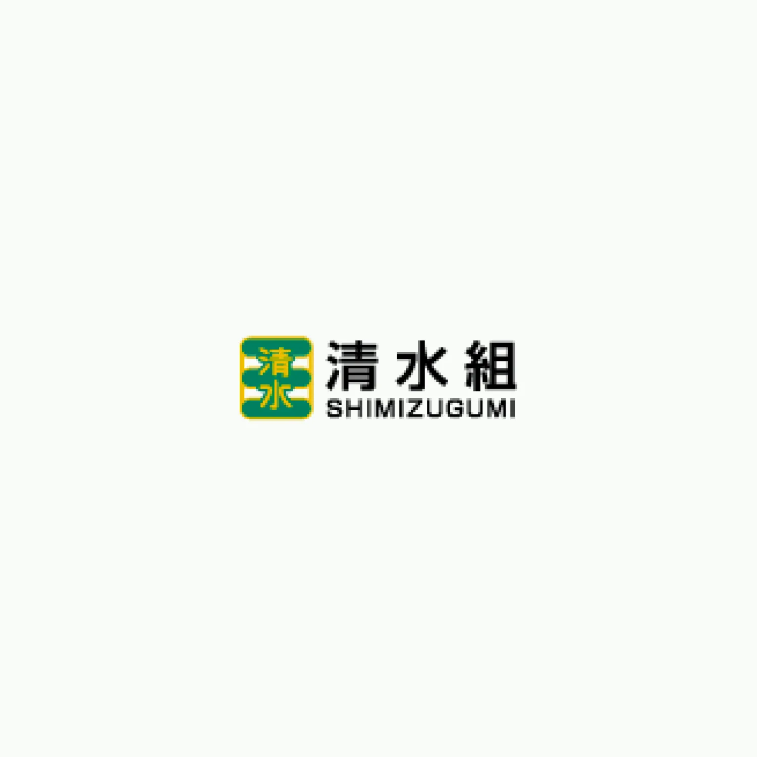 清水組 福井県の総合建設会社