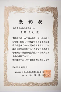 福井県土木施工管理技士会 表彰状