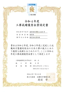令和４年度 工事成績優秀企業認定書に認定されました。