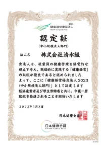 経済産業省から健康経営優良法人2023（中小規模法人部門）の認定を受けました。